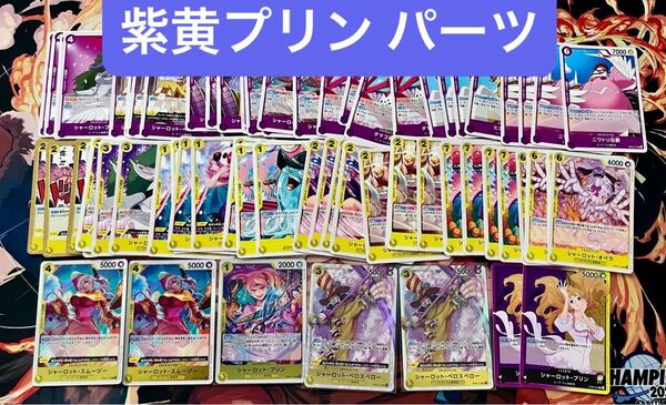 ワンピースカード 紫黄プリン デッキパーツまとめ シャーロットプリン SRペロスペロー Rスムージー ONEPIECE トレカ