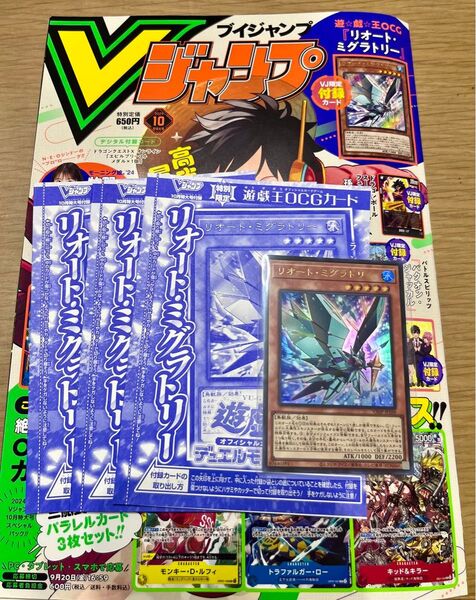 遊戯王OCG リオートミグラトリー Vジャンプ付録カード4枚セット【送料無料/匿名配送】 おまけ雑誌