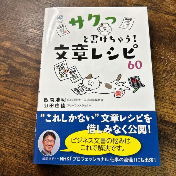 サクッと書けちゃう!文章レシピ60 著:飯間 浩明、山田 由佳