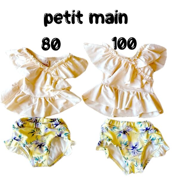 petit main 水着 80 100セット