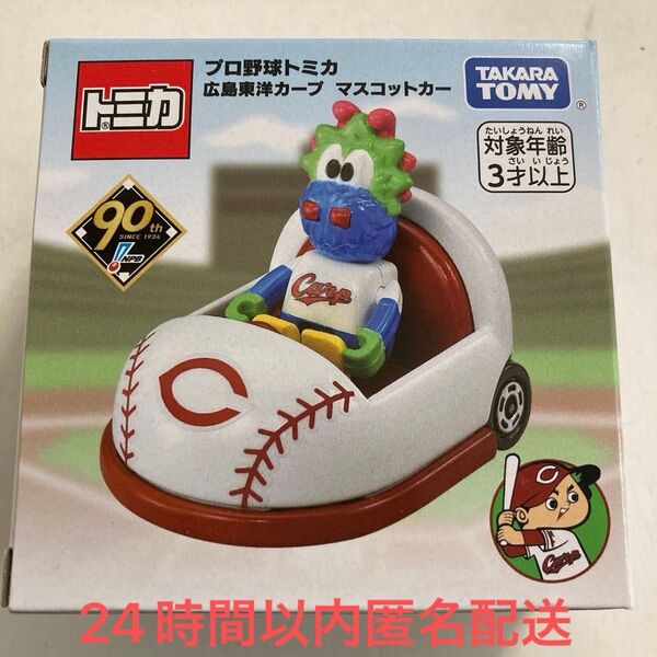 プロ野球トミカ 広島東洋カープ マスコットカー 新品未開封