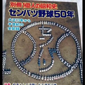 別冊1億人の昭和史 センバツ野球50年