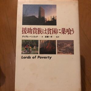援助貴族は貧困に巣食う