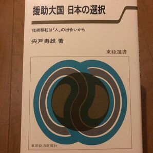 援助大国 日本の選択