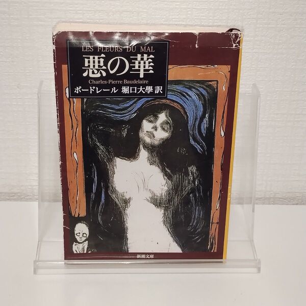 悪の華 (新潮文庫) (改版) ボードレール/〔著〕 堀口大学/訳