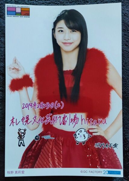 モーニング娘*牧野真莉愛*生写真