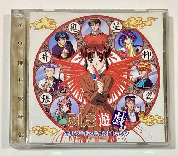 ふしぎ遊戯 オリジナルサウンドトラック サントラ 本間勇輔 渡瀬悠宇 佐藤朱美