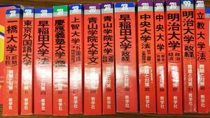 首都圏私大　赤本　2000年～2003　慶応大学　早稲田大学　上智大学　明治大学　青山学院大学　立教大学　中央　東京外語 　分売可能