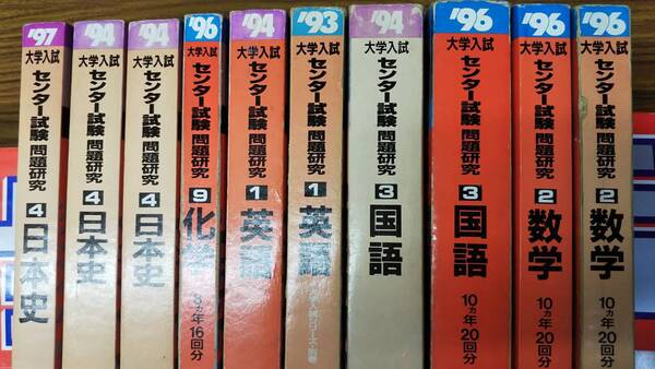 90年代センター試験 赤本 英語 数学 日本史 化学 6冊一括 分売可能