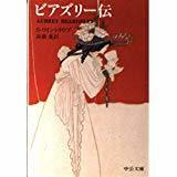 帯付き初版第一刷　ビアズリー伝 　スタンリー ワイントラウブ 高儀 進 訳　中公文庫　未読美本　口絵多数