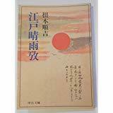 帯付き初版第一刷　根本 順吉　江戸晴雨攷 　中公文庫　未読美本