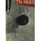 帯付き初版第一刷　日影 丈吉 編　フランス怪談集　河出文庫　未読美本