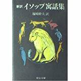 帯付き初版第一刷　塚崎 幹夫訳　　新訳 イソップ寓話集 　中公文庫　美本