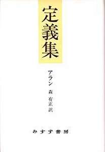 定義集　アラン　森有正訳　みすず書房　帯付き初版第一刷　未読美本　