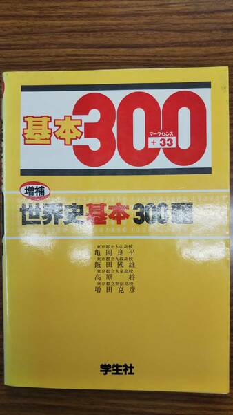 増補 世界史基本300題　亀岡良平　飯田國雄　高原将　増田克彦　学生社　別冊解答付き　書き込み無し美本　絶版学参