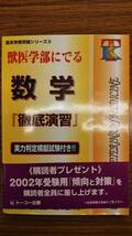 獣医学部にでる数学 徹底演習　トーコー企画　帯付き　絶版学参_画像1