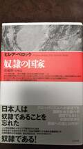 奴隷の国家　ヒレア ベロック 　関曠野　太田出版　帯付き初版第一刷　書き込み無しの美本_画像1