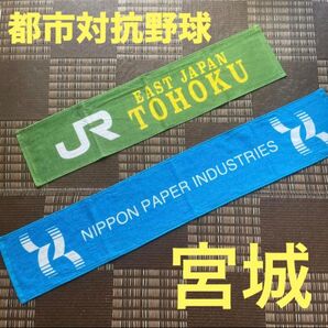 都市対抗野球◎JRE東北/日本製紙◎野球強豪県 宮城☆タオルマフラー