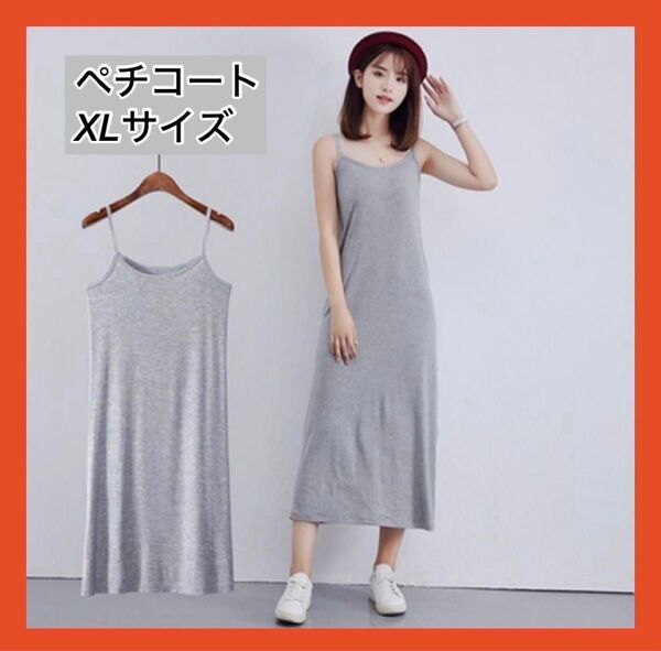 ロング丈 XL インナーワンピース ペチコート キャミソール ブラック ワンピ グレー 部屋着 おしゃれ 無地 かわいい