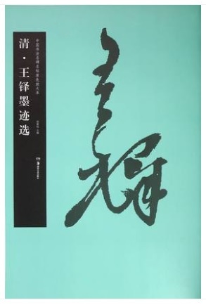 2025年最新】Yahoo!オークション -書道 王鐸(本、雑誌)の中古品