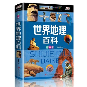 9787548052807　世界地理百科　子供必読金典シリーズ　ピンイン付き中国語絵本