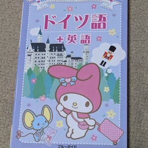 ドイツ語+英語 (ブルーガイド わがまま歩き旅行会話マイメロディといっしょ 4) ブルーガイド編集部/編集