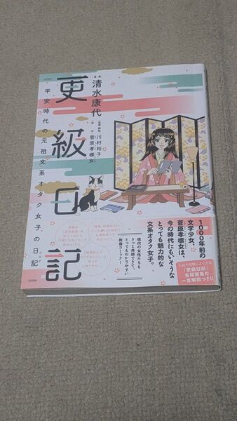 【初版】更級日記 平安時代の元祖文系オタク女子の日記 清水康代/漫画 川村裕子/監修・解説 菅原孝標女/原作