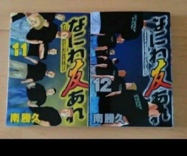 なにわ友あれ 南勝久 11 12