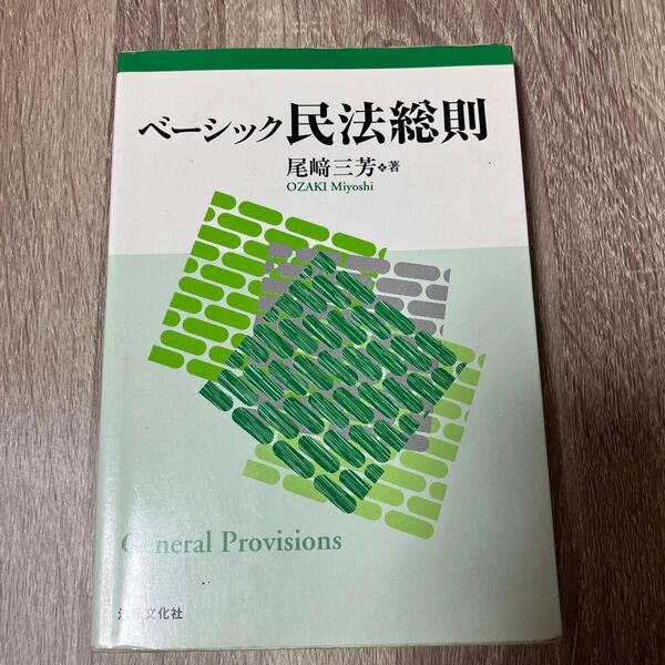 ベーシック民法総則 尾崎三芳/著