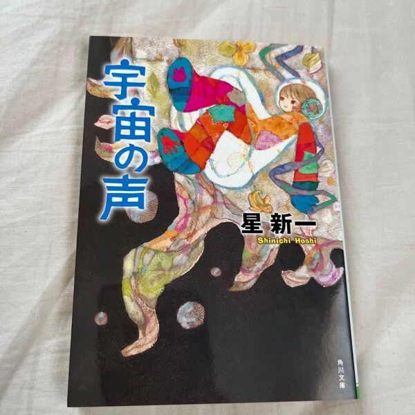 宇宙の声 小説 星新一 KADOKAWA