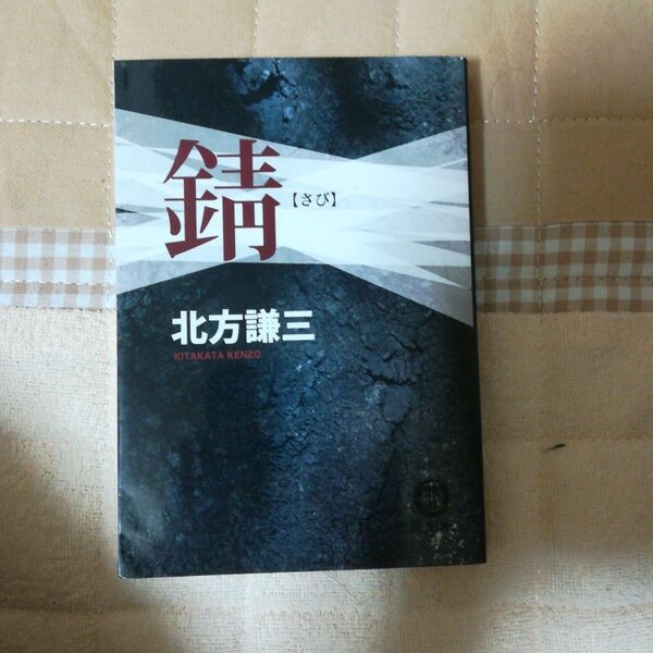 錆 北方謙三 文庫 中古 初版