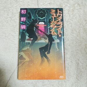 トワイライト・ミュージアム 初野晴 講談社ノベルス 中古 初版