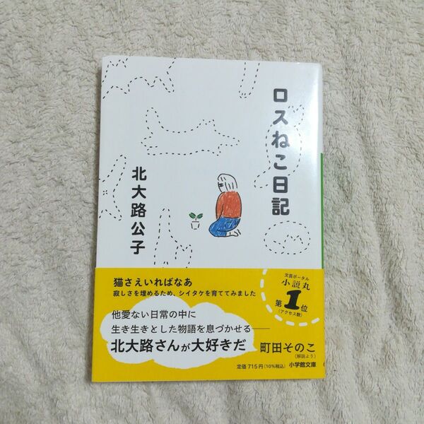 ロスねこ日記 北大路公子 文庫 中古 初版 帯付き