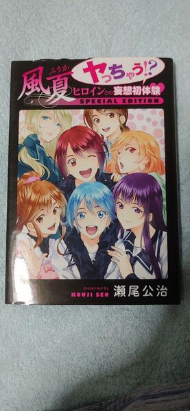 風夏ヤっちゃう!? ヒロインとの妄想初体験