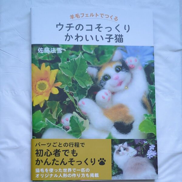 羊毛フェルトでつくるウチのコそっくりかわいい子猫 (羊毛フェルトでつくる) 佐藤法雪/著