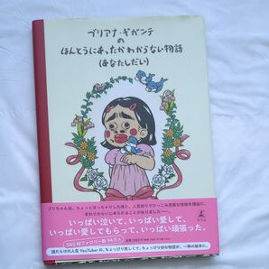 ブリアナ・ギガンテのほんとうにあったかわからない物語〈あなたしだい〉 ブリアナ・ギガンテ/作 mune/絵