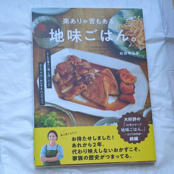 楽ありゃ苦もある地味ごはん。 いろんな毎日に寄り添いたくてなんでもないおかずをたんたんと 和田明日香/著
