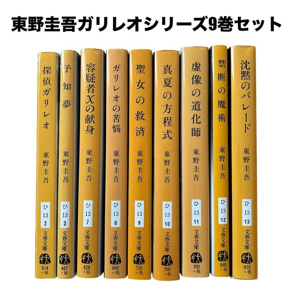 東野圭吾 ガリレオシリーズ 9冊セット