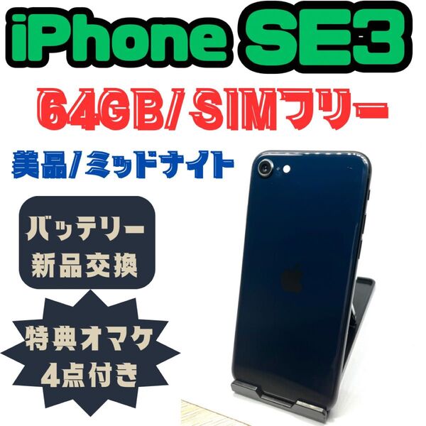 iPhone SE3(第三世代)64GB ミッドナイト バッテリー新品 SIMフリー 美品