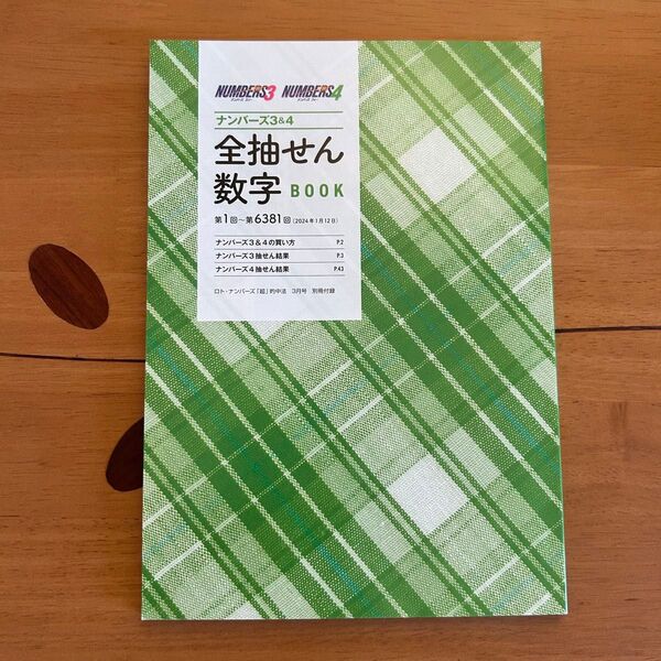 ナンバーズ3・4 全抽せん数字BOOK ロト・ナンバーズ「超」的中法 付録