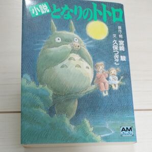 となりのトトロ 小説 (アニメージュ文庫 N‐032) 宮崎駿/原作・絵 久保つぎこ/文