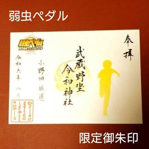 限定御朱印 「弱虫ペダル」コラボ 小野田坂道Ver 武蔵野坐令和神社