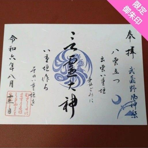 限定御朱印 8月『武蔵野風神祭御朱印』 武蔵野坐令和神社 2024年8月