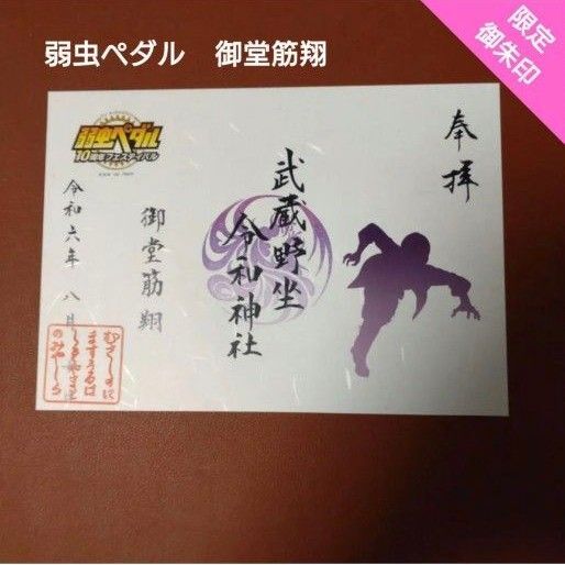 限定御朱印 「弱虫ペダル」コラボ 御堂筋翔Ver 武蔵野坐令和神社