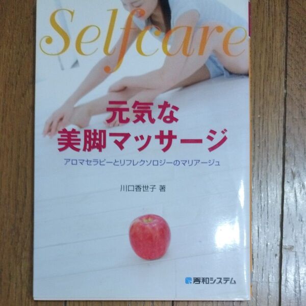 元気な美脚マッサージ アロマセラピーとリフレクソロジーのマリアージュ (Selfcare) 川口香世子/著