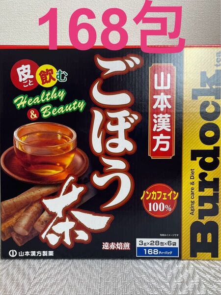 168包 未開封 皮ごと飲むごぼう茶 ノンカフェイン 山本漢方製薬 コストコ
