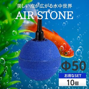 エアストーン エアーストーン アクアリウム いぶき ブクブク 水槽熱帯魚メダカ金魚 酸素 バブル 水耕栽培 ブルー 50㎜ 10個