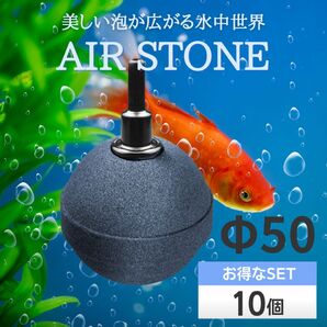 エアストーン エアーストーン アクアリウム いぶき ブクブク 丸型 酸素 水槽 バブル 水耕栽培 Φ50 グレー 50㎜ 10個