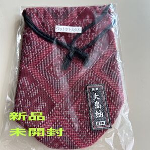 大島紬 ペットボトル入れ