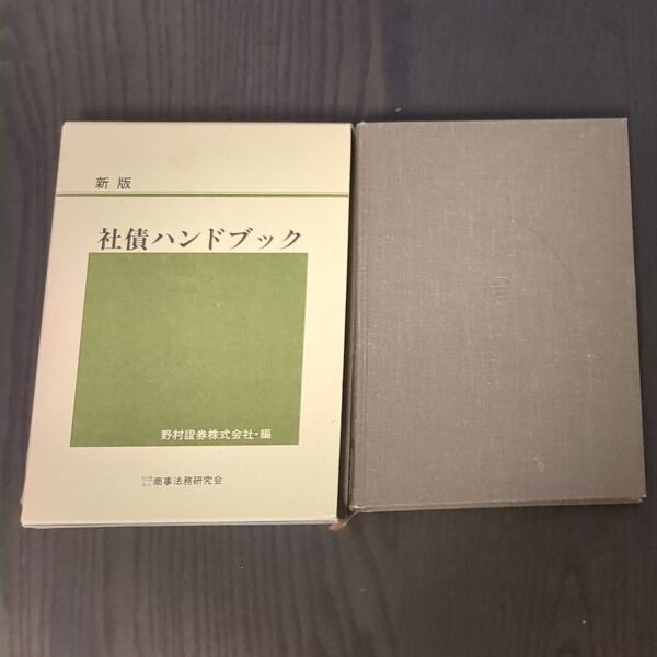 社債ハンドブック